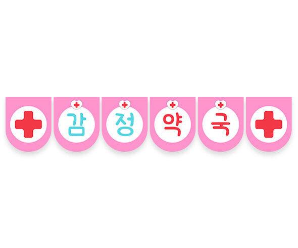 감정 약국 가랜드