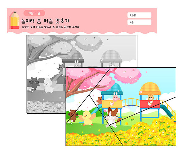 놀이터 봄 퍼즐 맞추기