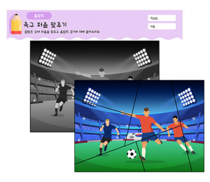 축구 퍼즐 맞추기