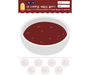 내 나이만큼 새알심 붙이기