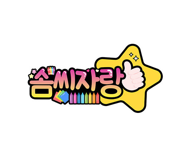 솜씨자랑