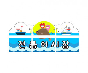 전통어시장 간판만들기