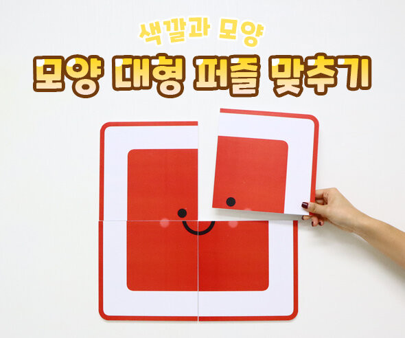 모양 대형 퍼즐 맞추기