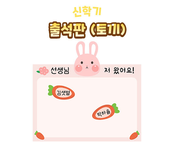 출석판(토끼)