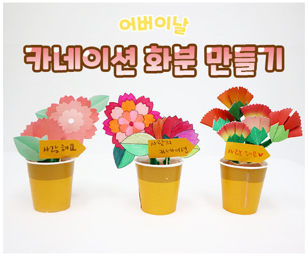 카네이션 화분 만들기