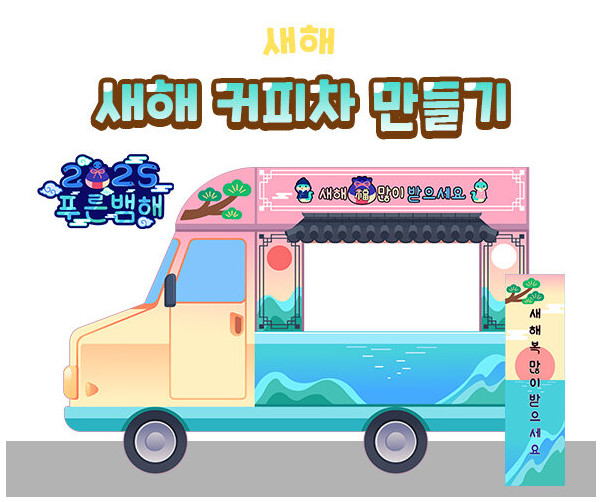 새해 커피차 만들기