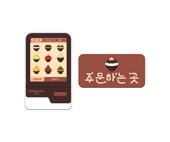 빙수 가게 키오스크
