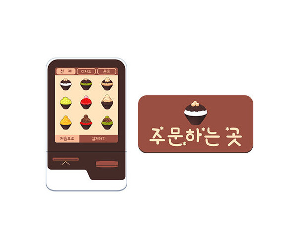 빙수 가게 키오스크