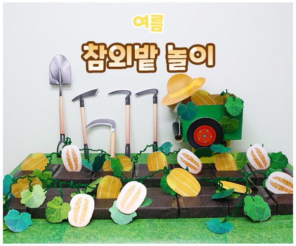 참외밭 놀이