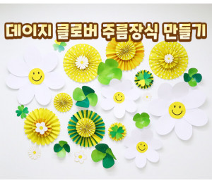 데이지 클로버 주름 장식 만들기
