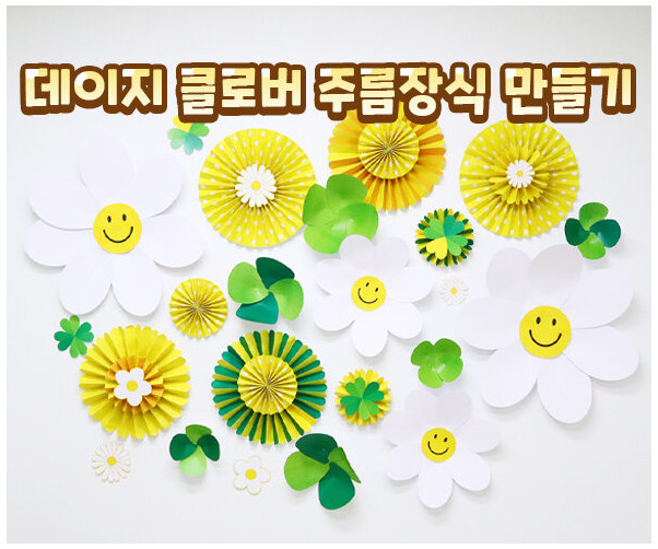 데이지 클로버 주름 장식 만들기