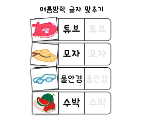 글자 맞추기 놀이