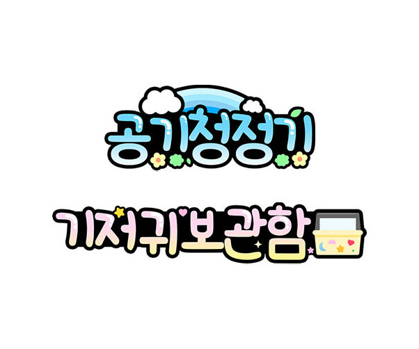공기청정기, 기저귀 보관함
