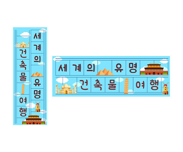 세계의 유명 건축물 여행 원고지 레터링