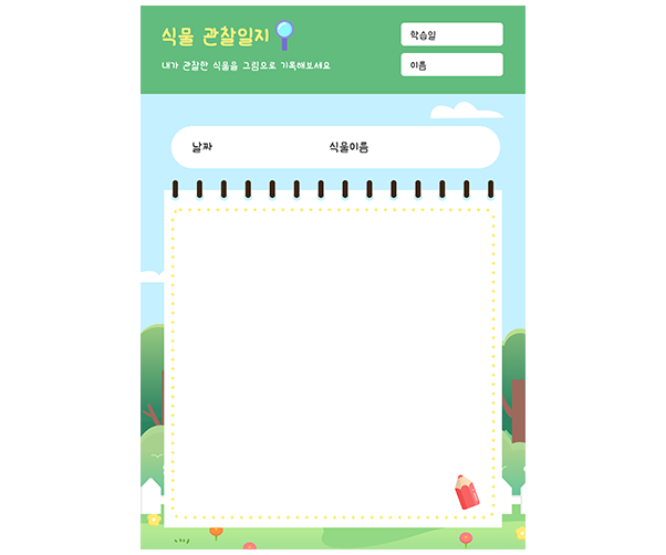 식물 관찰일지