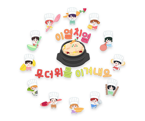 이열치열 무더위를 이겨내요 레터링