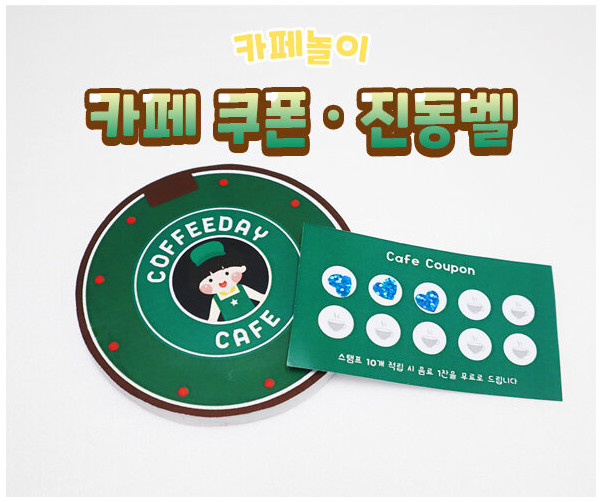 카페 쿠폰, 진동벨 만들기