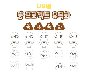 똥 프로젝트 유목화