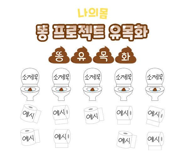 똥 프로젝트 유목화