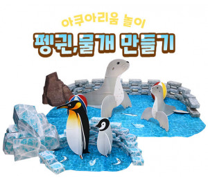 펭귄, 물개 만들기