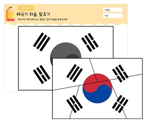 태극기 퍼즐 맞추기