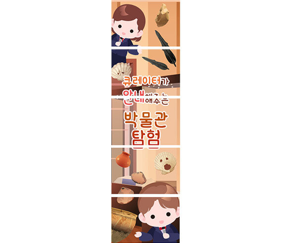 박물관 탐험 배너 만들기