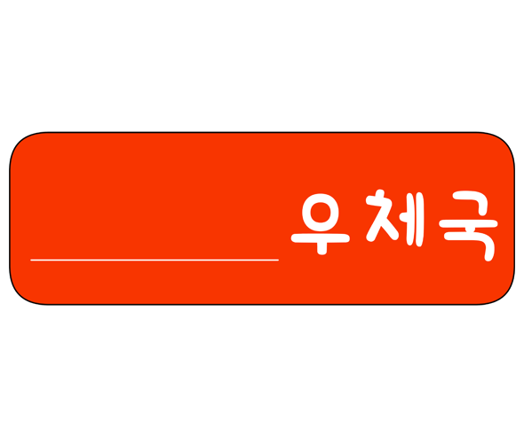 우체국 간판