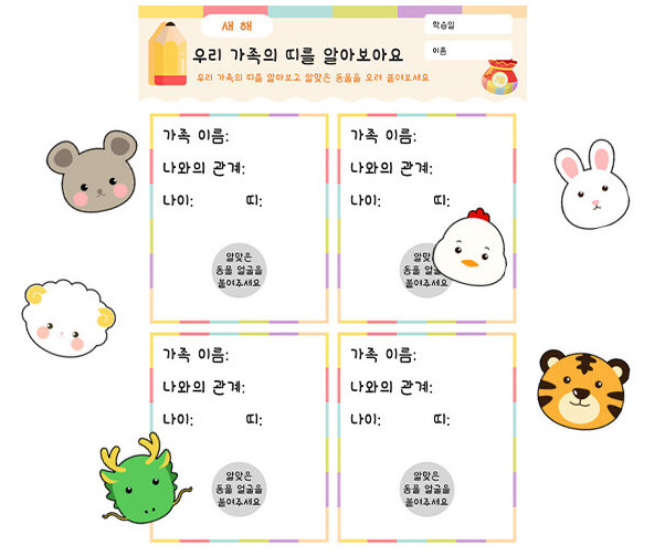 우리 가족의 띠를 알아보아요