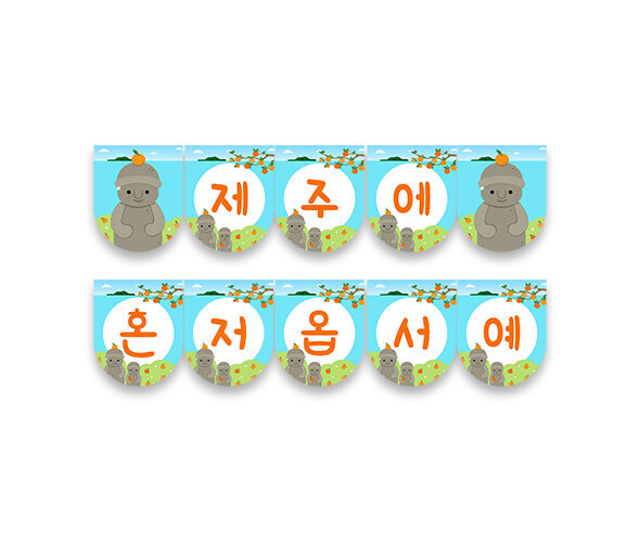 제주에 혼저옵서예 가랜드