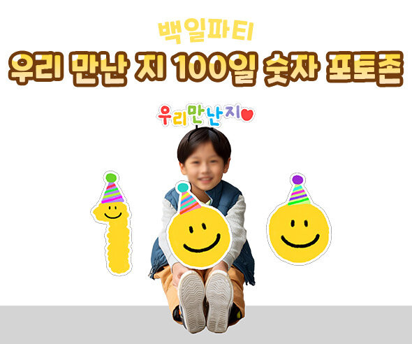 우리 만난 지 100일 숫자 포토존