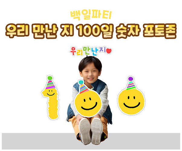 우리 만난 지 100일 숫자 포토존