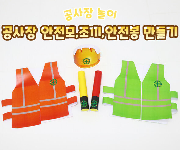 공사장 안전모,조끼,안전봉 만들기