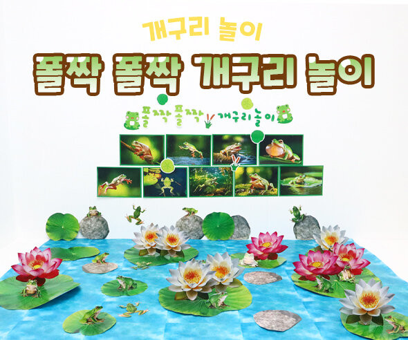폴짝 폴짝 개구리 놀이