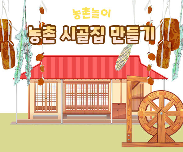 농촌 시골집 만들기