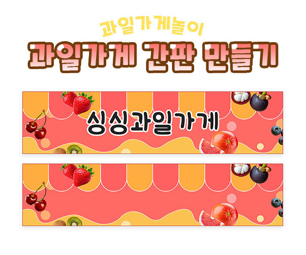 과일가게 간판 만들기