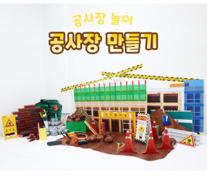 공사장 만들기