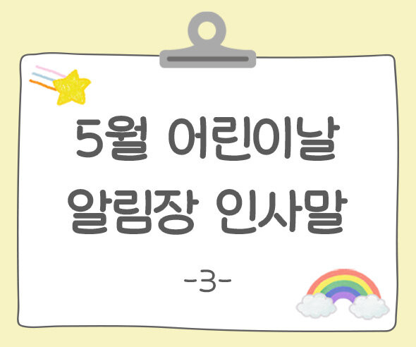 어린이날 알림장 인사말3