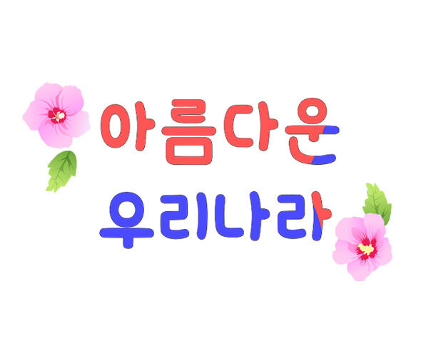 아름다운 우리나라 레터링 (무궁화)