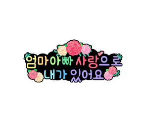 엄마 아빠 사랑으로 내가 있어요 토퍼