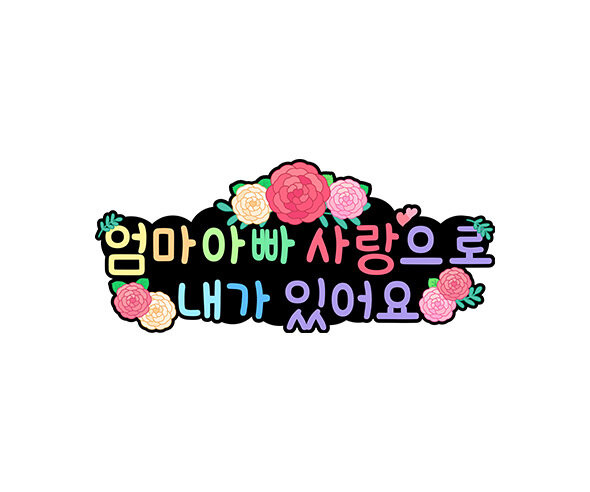 엄마 아빠 사랑으로 내가 있어요 토퍼