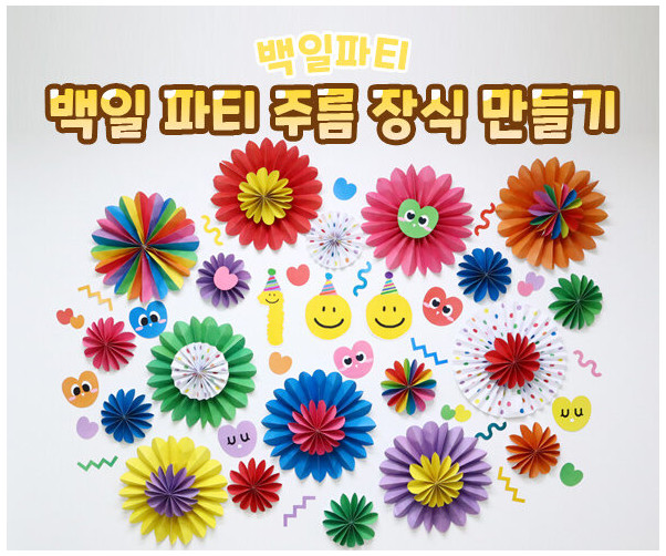 백일 파티 주름 장식 만들기