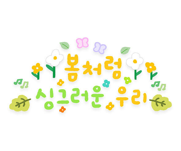 봄처럼 싱그러운 우리 레터링