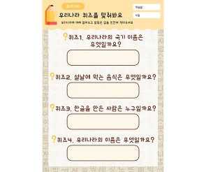 우리나라 퀴즈를 맞춰봐요