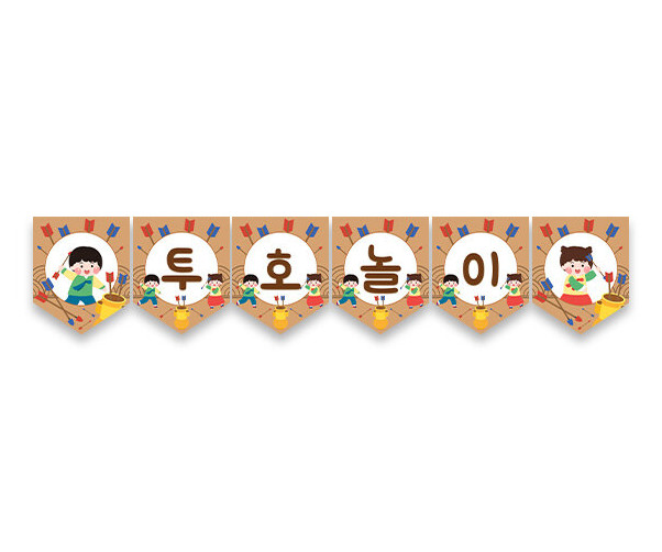 투호놀이 가랜드