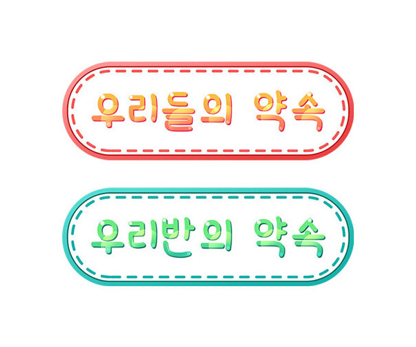 우리들의, 우리 반의 약속