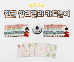 한글 할리갈리 카드놀이