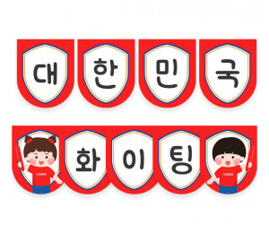 대한민국 화이팅 가랜드