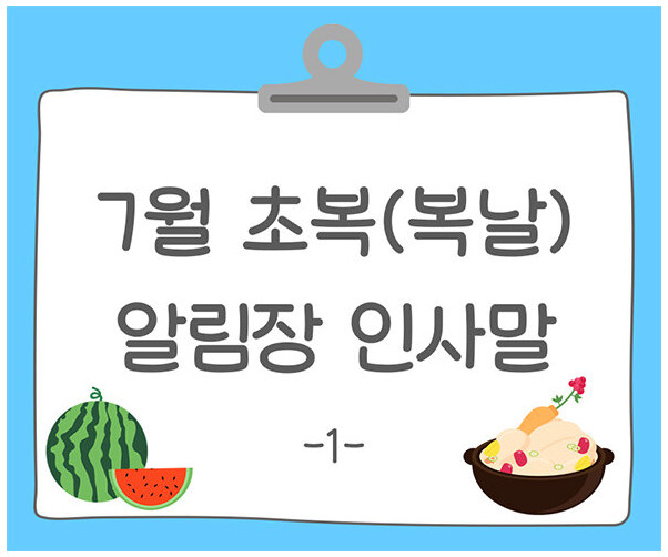 7월 초복(복날) 알림장 인사말1