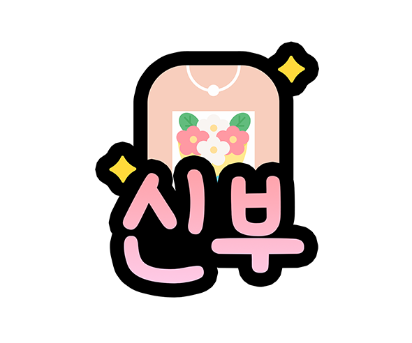 신부 토퍼