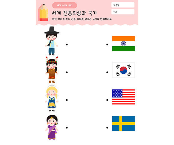 세계 전통의상과 국기 연결하기